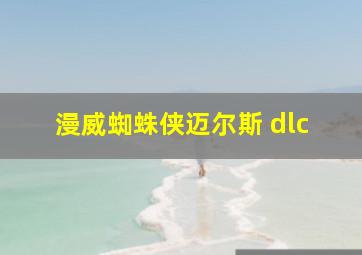 漫威蜘蛛侠迈尔斯 dlc